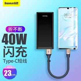 倍思 简捷HW 40W Type-C闪充数据线23cm短线