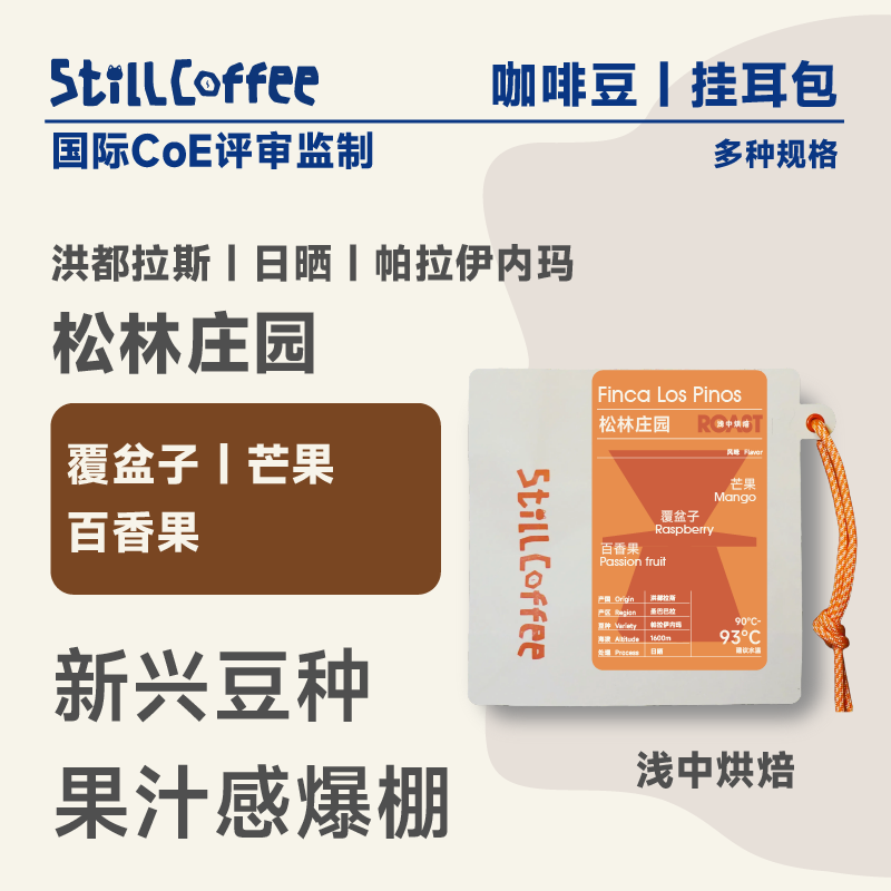 松林庄园 ｜百香果 芒果 覆盆子