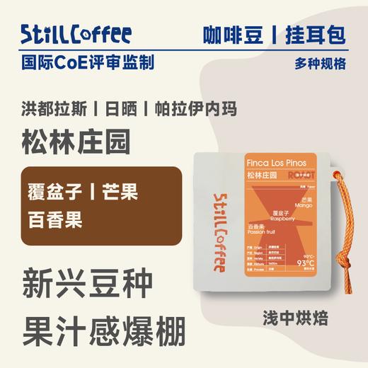 松林庄园 ｜百香果 芒果 覆盆子 商品图0