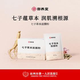 御养宜七子草本面膜粉涂抹式补水保湿草本润肤