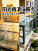 阳光房外立面清洗双阳台【FY】 商品缩略图0