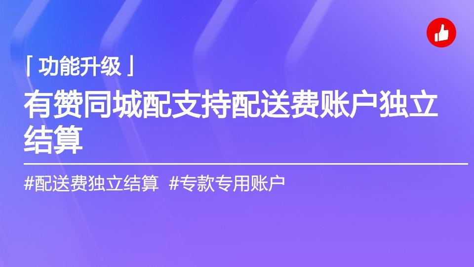 有赞同城配新增配送费账户,支持配送费独立结算
