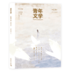 青年文学杂志2026年全年刊每月更新 中国青年出版社 商品缩略图2