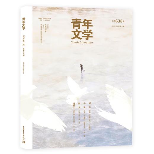 青年文学杂志2026年全年刊每月更新 中国青年出版社 商品图2