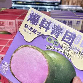 60g*4真真老老芋泥芝士青团