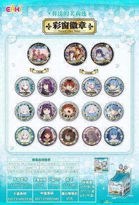 亿奇 EAKI 葬送的芙莉莲 彩窗系列 徽章 吧唧 全18种 6包/盒 国谷
