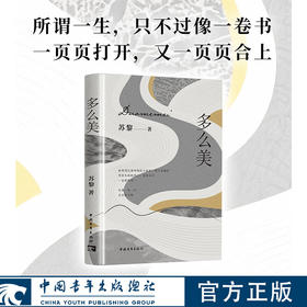 多么美 苏黎著 中国青年出版社