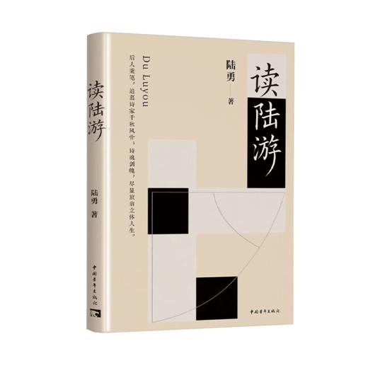 读陆游 陆勇著 中国青年出版社 商品图3