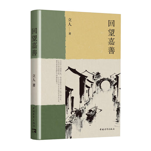 回望嘉善 立人著 中国青年出版社 商品图1