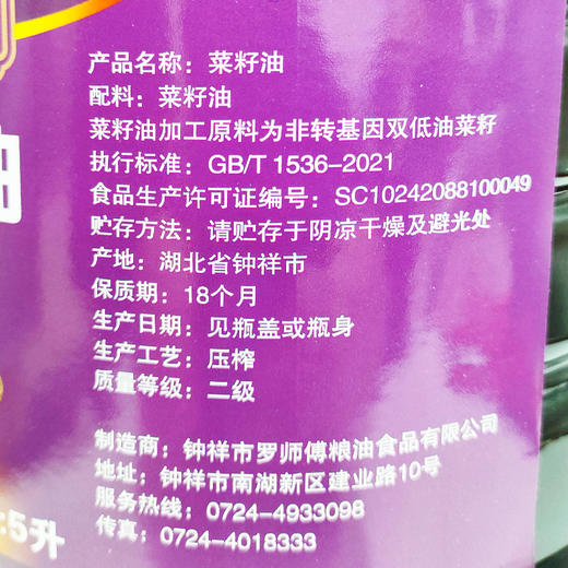 【严选】荆楚好粮油 非转基因双低油菜籽二级压榨罗师傅低芥酸菜籽油5L（厂家直发） 商品图5