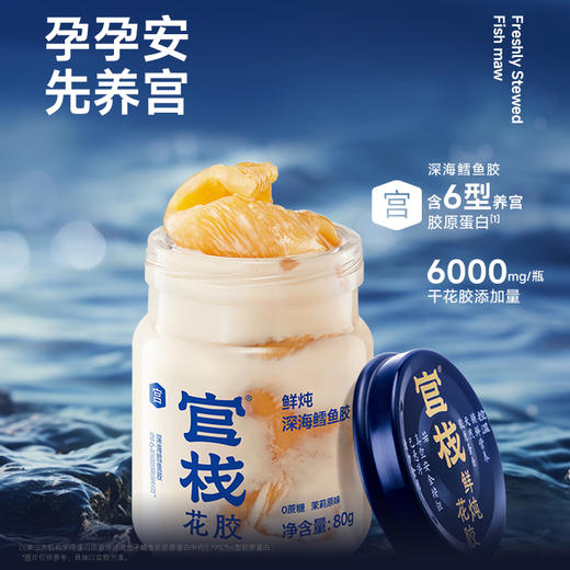 官栈·鲜炖花胶深海鳕鱼胶胶原蛋白 备孕产期经期养宫首选（80g/瓶）【社群专属优惠】【老客专属】 商品图1