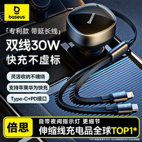 【京东热销8W+】倍思 途享伸缩车载充电器 一拖二 C+L30W 点烟器自带线 多协议闪充黑科技
