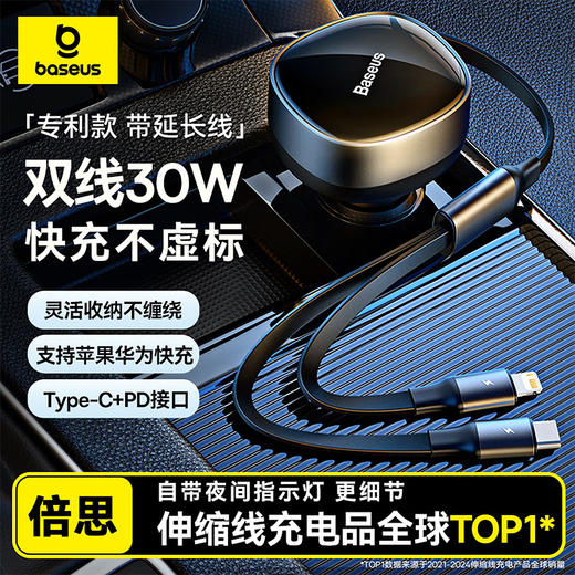 【京东热销8W+】倍思 途享伸缩车载充电器 一拖二 C+L30W 点烟器自带线 多协议闪充黑科技 商品图0
