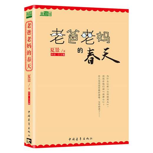 老爸老妈的春天 夏景著 中国青年出版社 商品图1