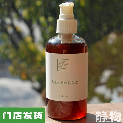 无患子植物洗发水220ml｜明树堂 商品图0