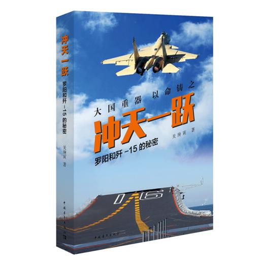 冲天一跃：罗阳和歼-15的秘密 关庚寅著 中国青年出版社 商品图2