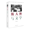 斯大林与文学 张捷著 中国青年出版社 商品缩略图2