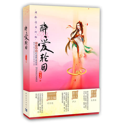 醉爱轮回 周宝宏著 中国青年出版社 商品图1