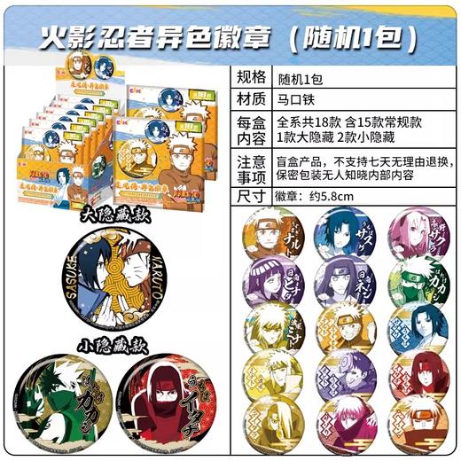 亿奇 EAKI 火影忍者疾风传 异色徽章 吧唧 全18种 6包/盒 国谷 商品图0