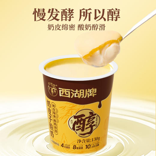 【快递直达】美丽健西湖牌注塑杯奶皮子酸奶130g*6 商品图4
