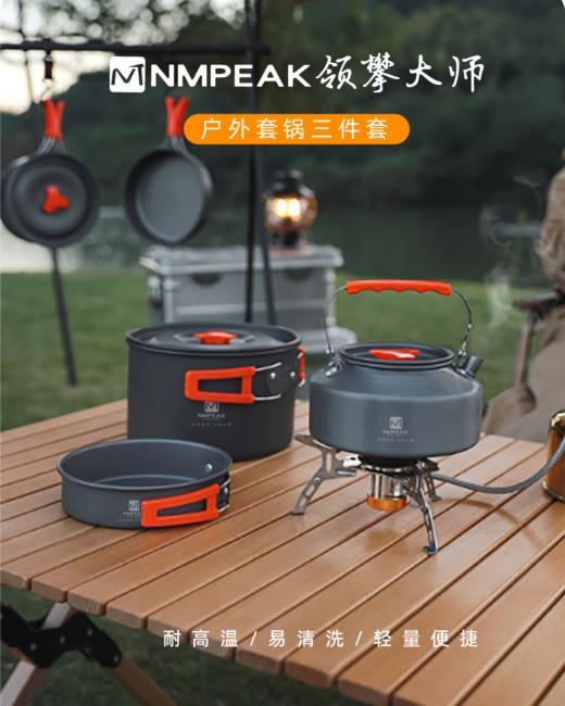 NMPEAK领攀大师户外套锅三件套NM-1202 商品图0