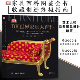DK世界家具大百科 : 从古典到当代 [英] 朱迪思·米勒