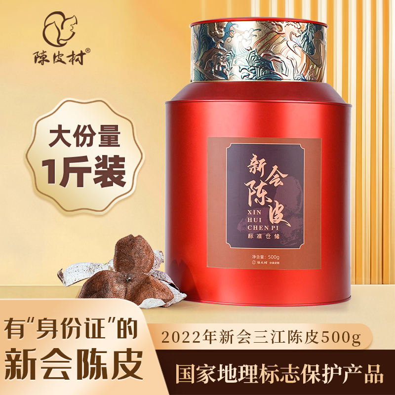 陈皮村2022年三江陈皮500g大份量一斤装罐装包装家庭储存可溯源正宗道地新会陈皮
