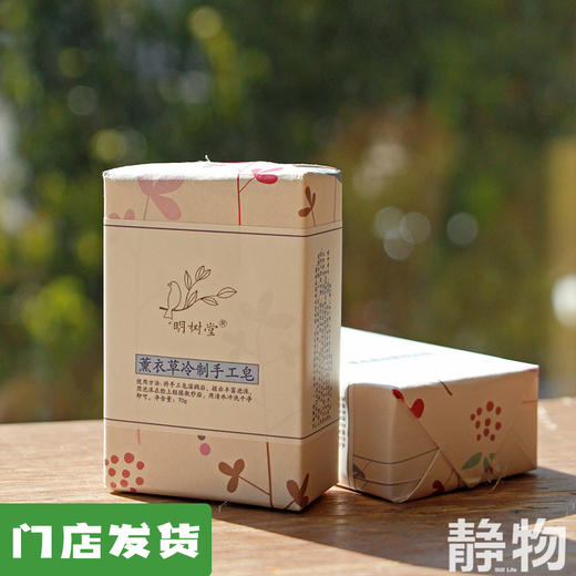 薰衣草冷制手工皂70g｜明树堂 商品图0