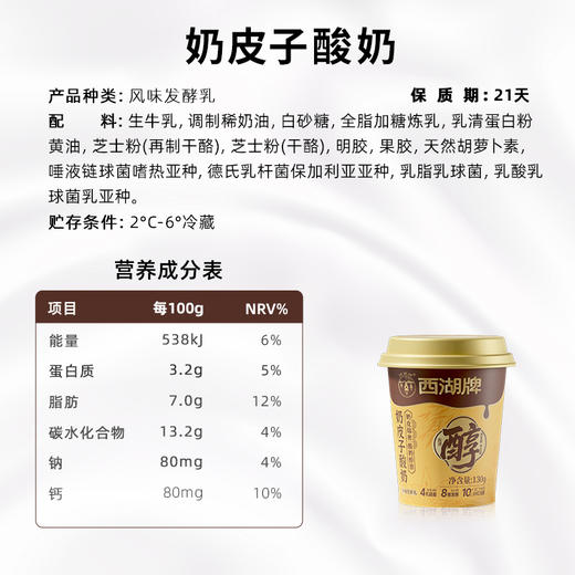 【快递直达】美丽健西湖牌注塑杯奶皮子酸奶130g*6 商品图5