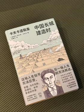 中国长城建造时 卡夫卡遗稿集 [奥地利]弗兰茨·卡夫卡