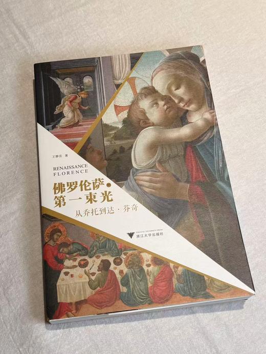 佛罗伦萨的第一束光 : 从乔托到达·芬奇 王静宜 著 商品图0