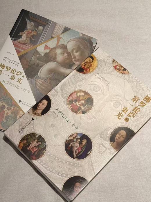佛罗伦萨的第一束光 : 从乔托到达·芬奇 王静宜 著 商品图5