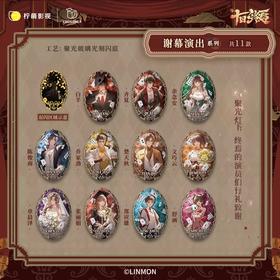 十日终焉 谢幕演出系列 徽章 吧唧 全11种 8包/盒 国谷