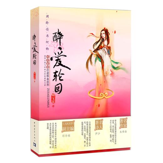 醉爱轮回 周宝宏著 中国青年出版社 商品图2