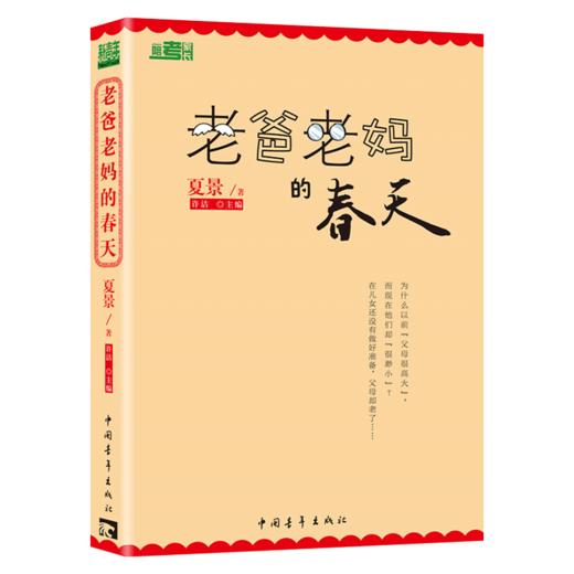 老爸老妈的春天 夏景著 中国青年出版社 商品图2