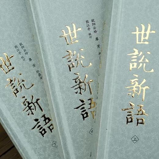 全本全注全译全彩图本：《世说新语》（精装·全三册） 商品图1