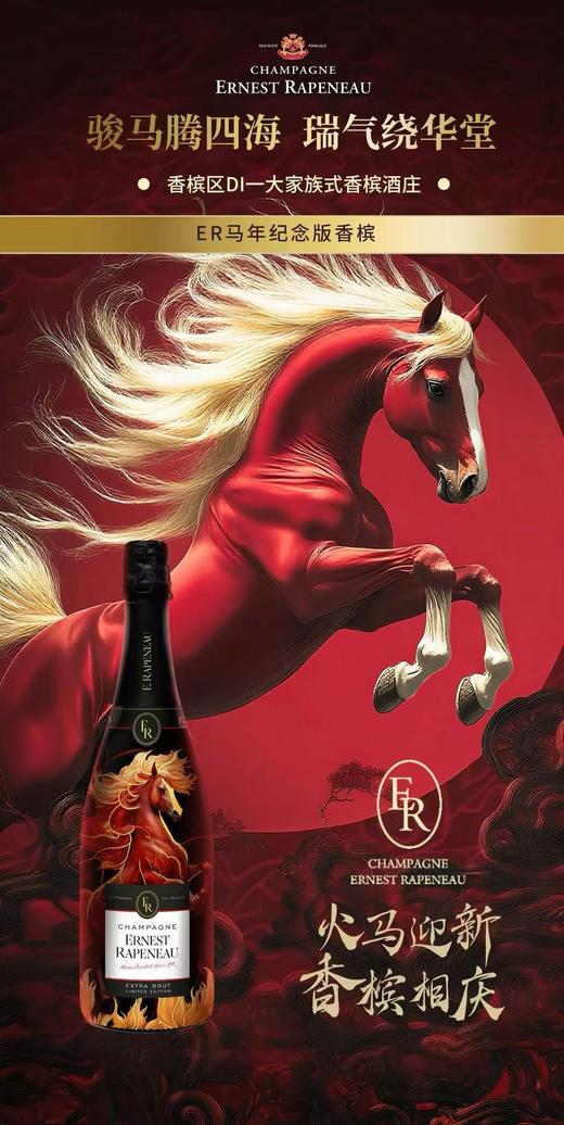 ER马年纪念版香槟 商品图0