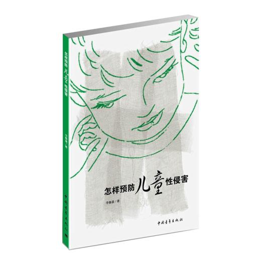 怎样预防儿童性侵害 李春漫著 中国青年出版社 商品图2