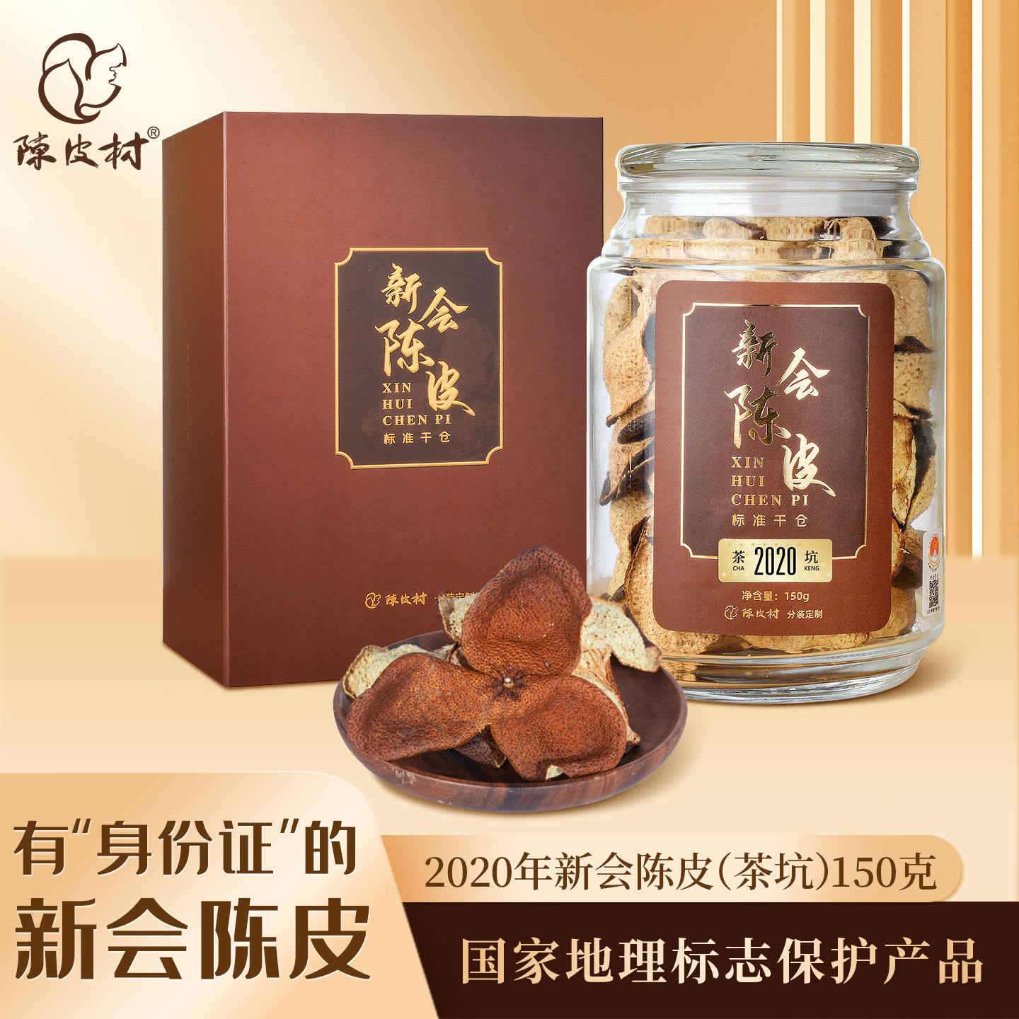 陈皮村2020年茶坑陈皮礼盒150g核心产区正宗道地新会陈皮可溯源