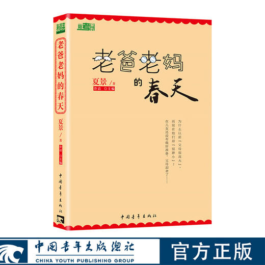 老爸老妈的春天 夏景著 中国青年出版社 商品图0