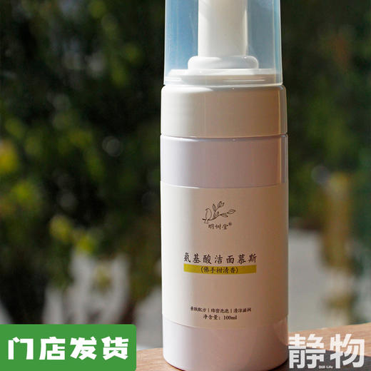 天然氨基酸洁面慕斯（佛手柑清香）100g｜明树堂 商品图0