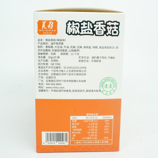 【包邮】美召椒盐香菇400g/盒(1盒=20袋) 商品图4