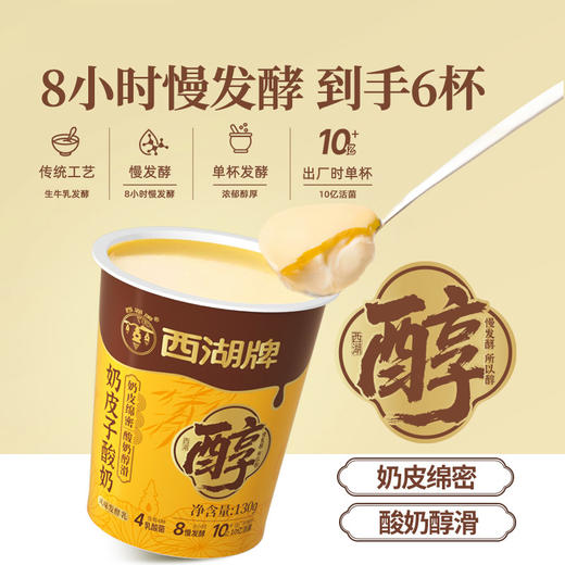 【快递直达】美丽健西湖牌注塑杯奶皮子酸奶130g*6 商品图1