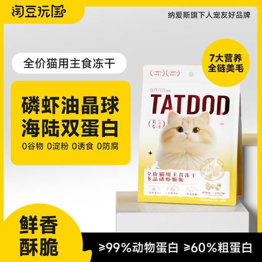 淘豆玩国全价猫用主食冻干多晶磷虾脆脆300g   宠物食品 商品图0