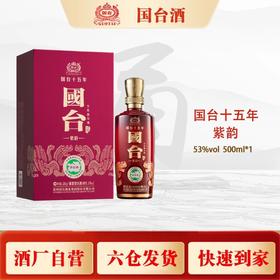 国台十五年（紫韵）500ml/瓶【臻选好酒】