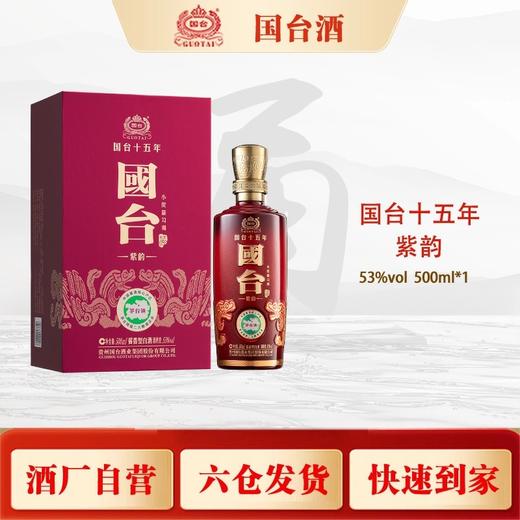国台十五年（紫韵）500ml/瓶【臻选好酒】 商品图0