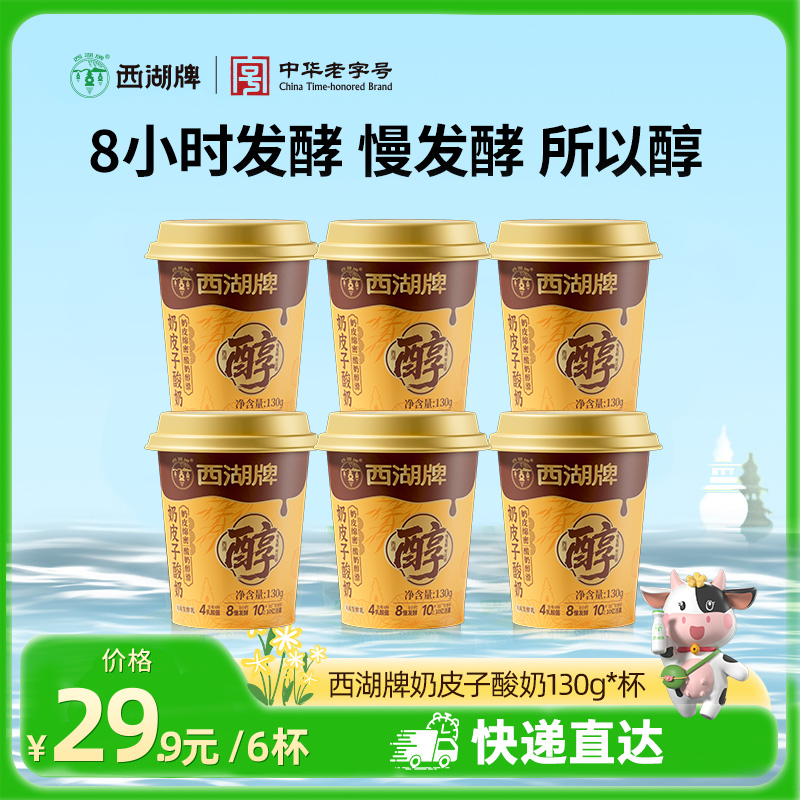【快递直达】美丽健西湖牌注塑杯奶皮子酸奶130g*6