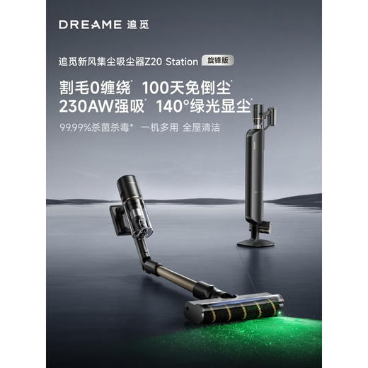 【小家电】追觅【春晚合作】自集尘吸尘器Z20 Station旋锋版 家用无线230AW大吸力 除螨主动割毛 防缠毛刷 宠物HF 商品图0