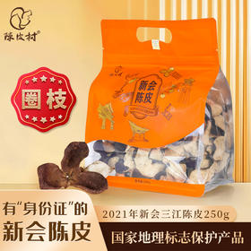 陈皮村2021年三江圈枝陈皮250g袋装泡茶煲汤自用款正宗道地新会陈皮