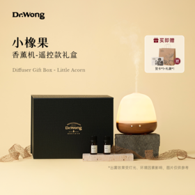 「小橡果」香薰机（遥控版）-礼盒